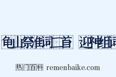 龟山祭淮词二首·迎神组词是什么意思的图片